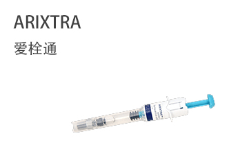 ARIXTRA 爱栓通