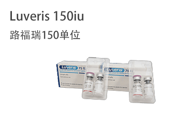 Luveris 150iu 路福瑞150单位