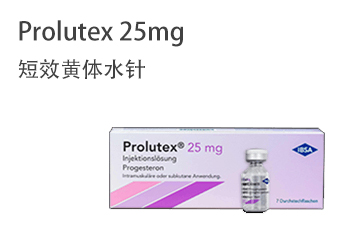 Prolutex 25mg 短效黄体水针